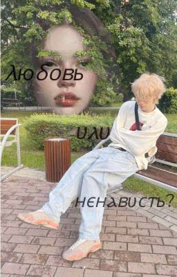 Любовь или ненависть?//Dilblin