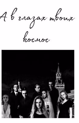 Бригада. А в глазах твоих космос.