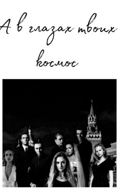 Бригада. А в глазах твоих космос. 