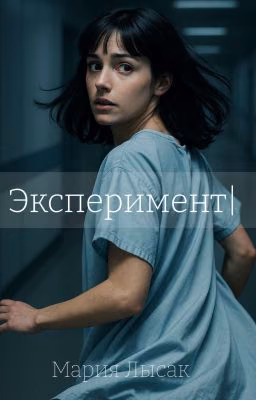 Эксперимент 