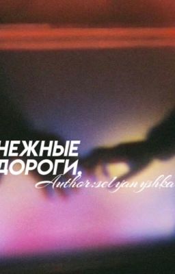 Снежные дороги.//Турбо