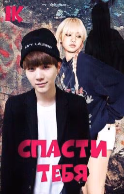 Спасти тебя