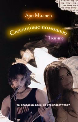 Связанные помощью 