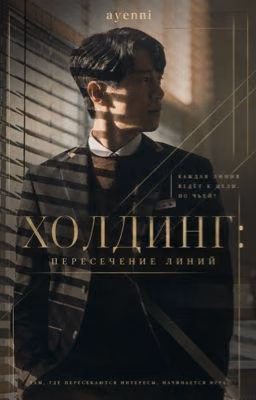 Холдинг: пересечение любви