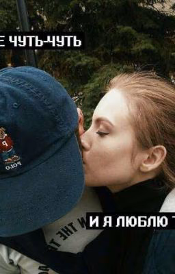 Ещё чуть чуть... И я люблю тебя.