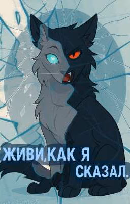 Живи, как я сказал. Коты Воители