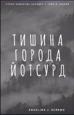 Тишина города Йотсурд