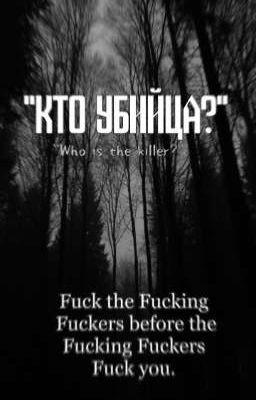 "Кто убийца?"
