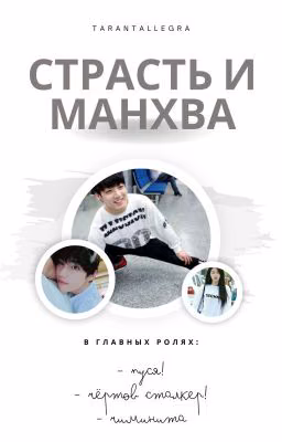 Страсть и манхва