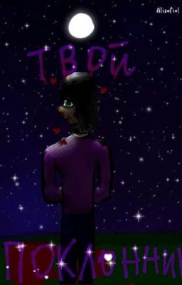 Твой поклонник ~💜 