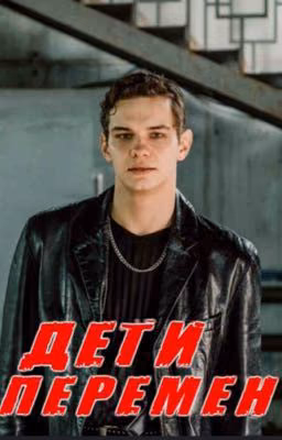 Дети перемен||Петя