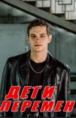 Дети перемен||Петя 