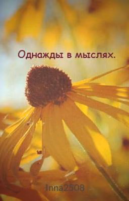 Однажды в мыслях.