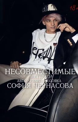 Несовместимые | 18+