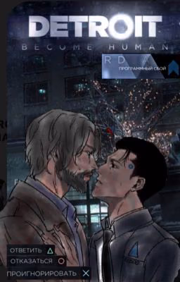 Это программный сбой? Хэнк и Коннор яой Детройт/Detroit