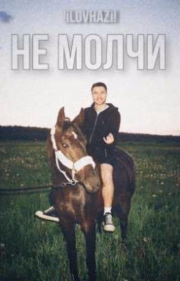 Не молчи||koreshzy