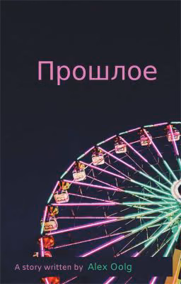 Прошлое
