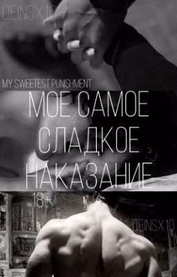 Мое самое сладкое наказание | 18+