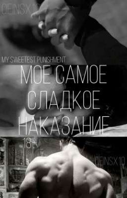 Мое самое сладкое наказание | 18+