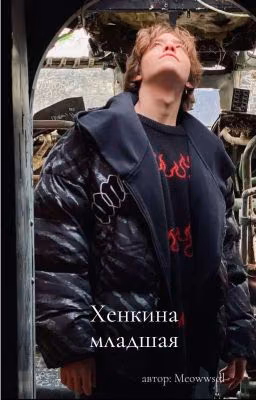 Хенкина младшая | Чёрная весна