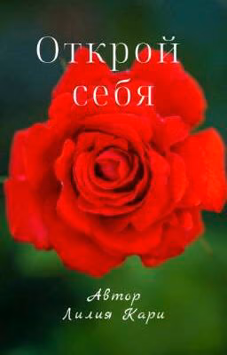 Открой себя
