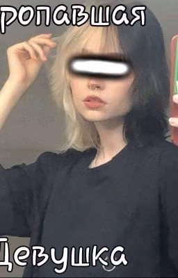 Пропавшая Девушка