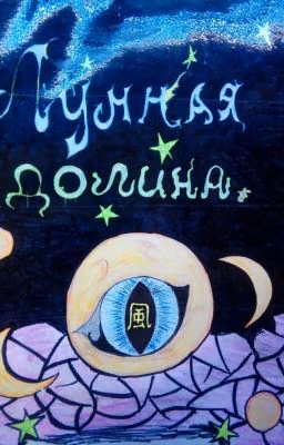 Лунная долина. Рождение драконов.