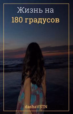 Жизнь на 180 градусов