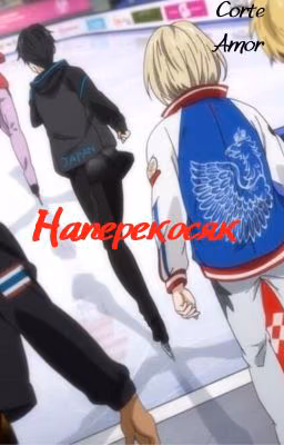 Наперекосяк