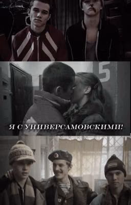я с универсамовскими!||{Пальто. Слово пацана}