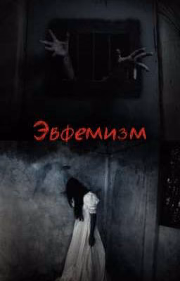 Эвфемизм