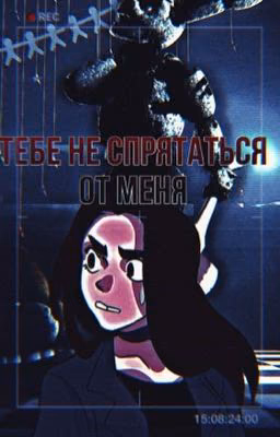 Тебе не спрятаться от меня