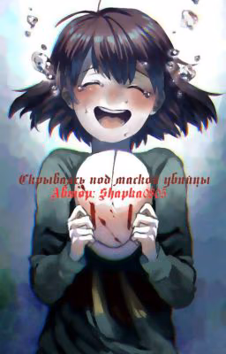 Скрываясь под маской убийцы
