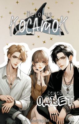 История косаток