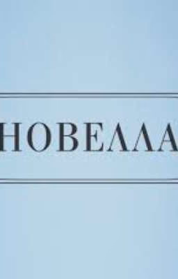 новеллы