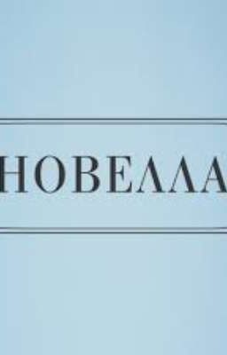 новеллы