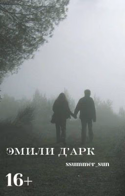 Эмили Д'арк