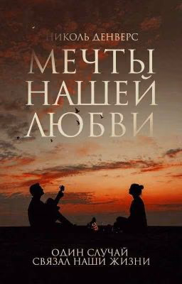 Мечты нашей любви