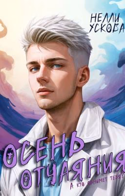 Осень отчаяния