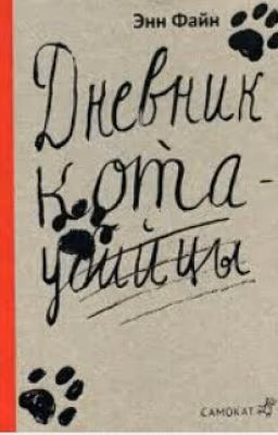 Дневник кота-убийци