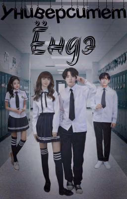 Университет «Ёндэ» // BlackBangtan