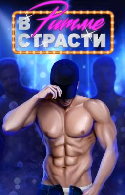 В Ритме Страсти НА ОСНОВЕ клуба Романтики