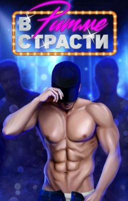 В Ритме Страсти НА ОСНОВЕ клуба Романтики 