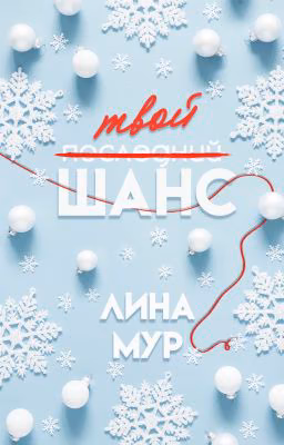 Твой шанс
