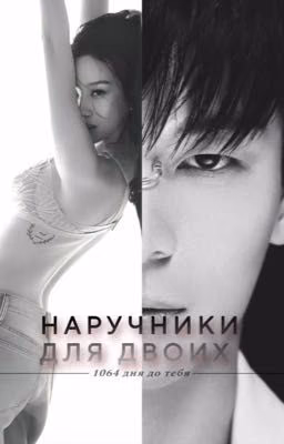 Наручники для двоих - [ 1064 дня до тебя ] -