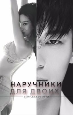 Наручники для двоих - [ 1064 дня до тебя ] -