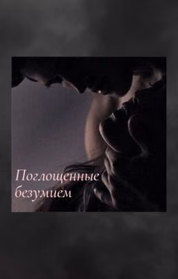 Поглощенные безумием / Absorbed by madness