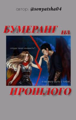 Бумеранг Из Прошлого | СН