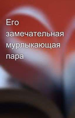 Его замечательная мурлыкающая пара