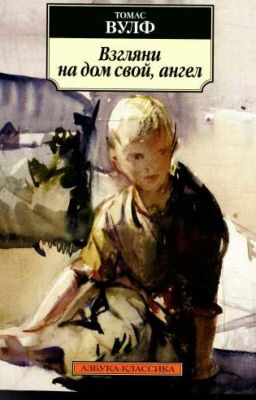 Т. Вулф "Взгляни на дом свой, ангел"
